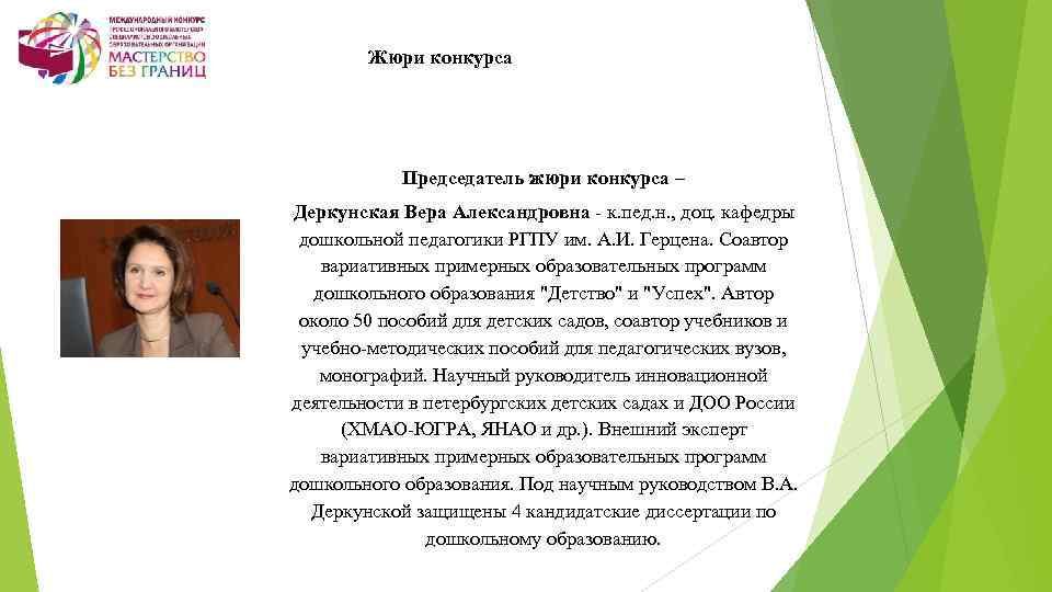 Жюри конкурса Председатель жюри конкурса – Деркунская Вера Александровна - к. пед. н. ,