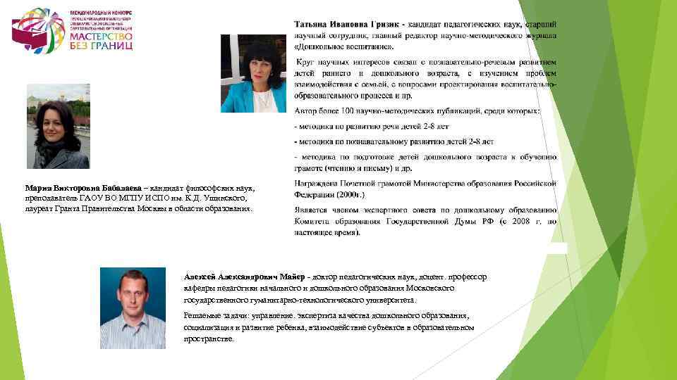 Мария Викторовна Бабалаева – кандидат философских наук, преподаватель ГАОУ ВО МГПУ ИСПО им. К.