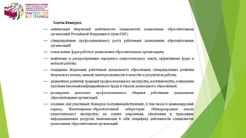Задачи Конкурса: активизация творческой деятельности специалистов дошкольных образовательных организаций Российской Федерации и стран СНГ;