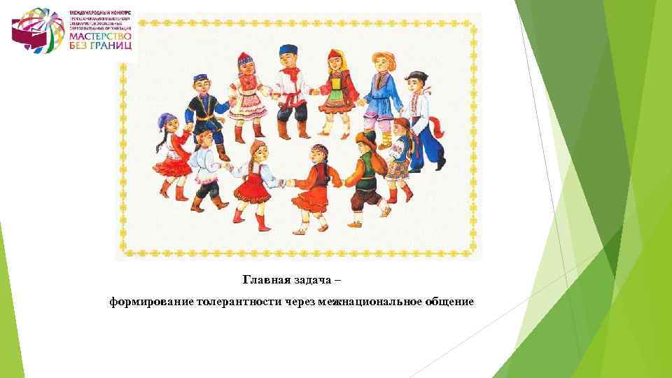 Главная задача – формирование толерантности через межнациональное общение 