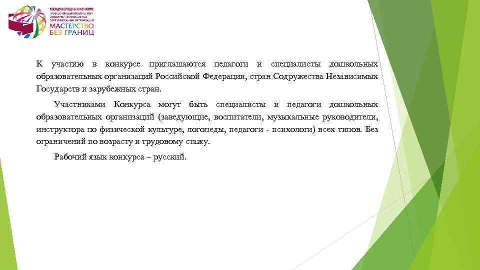К участию в конкурсе приглашаются педагоги и специалисты дошкольных образовательных организаций Российской Федерации, стран