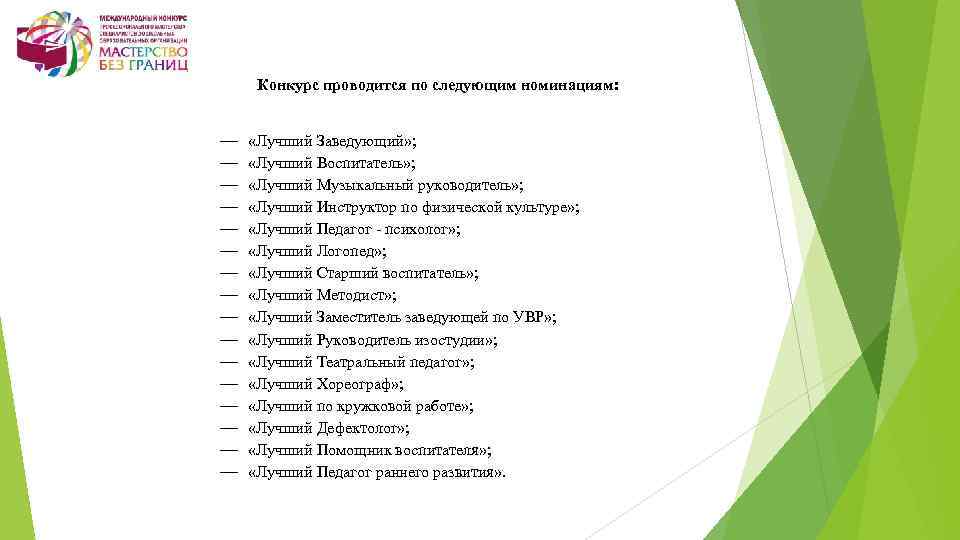 Конкурс проводится по следующим номинациям: «Лучший Заведующий» ; «Лучший Воспитатель» ; «Лучший Музыкальный руководитель»