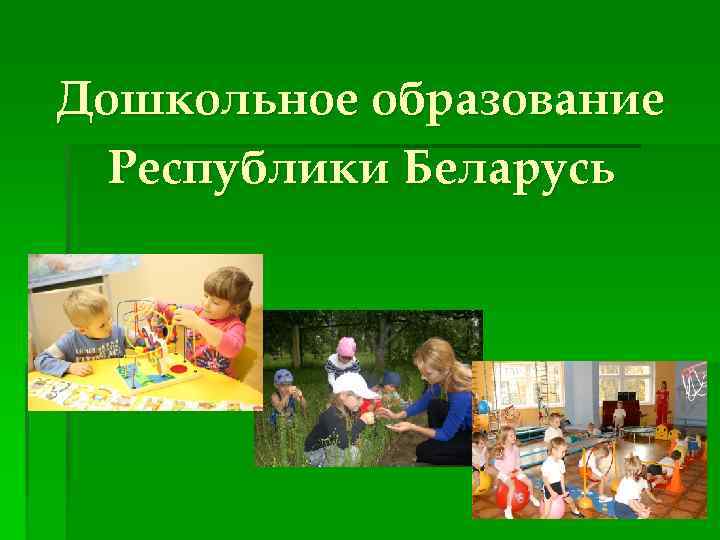 Дошкольное образование Республики Беларусь 