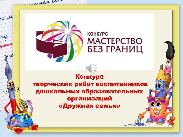 Конкурс творческих работ воспитанников дошкольных образовательных организаций «Дружная семья» 
