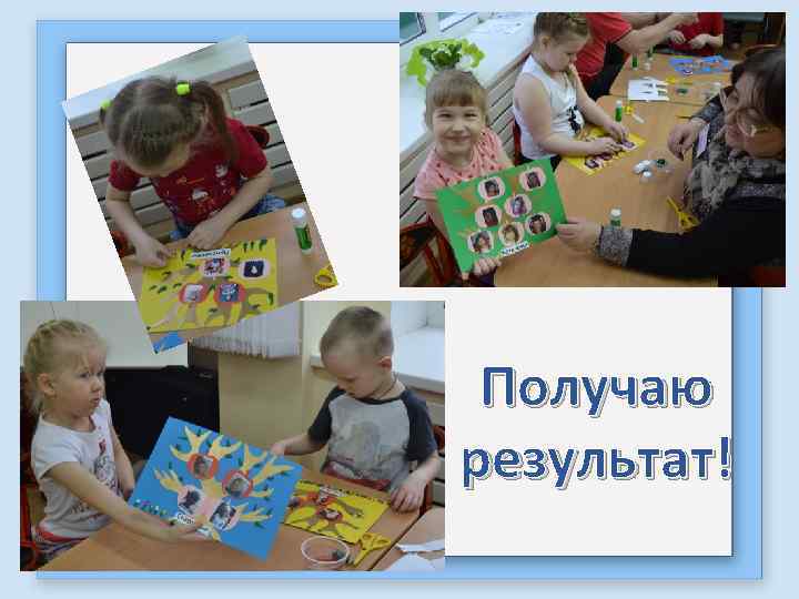 Получаю результат! 