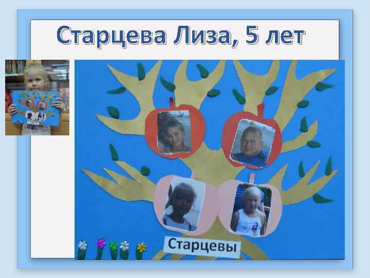 Старцева Лиза, 5 лет 