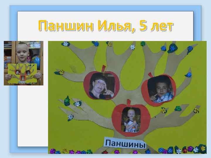 Паншин Илья, 5 лет 