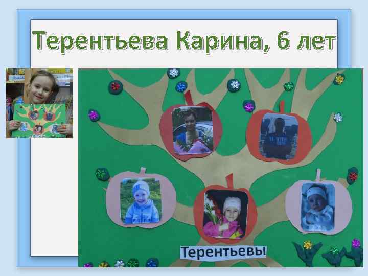 Терентьева Карина, 6 лет 