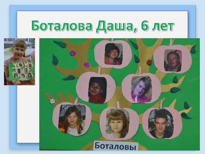 Боталова Даша, 6 лет 