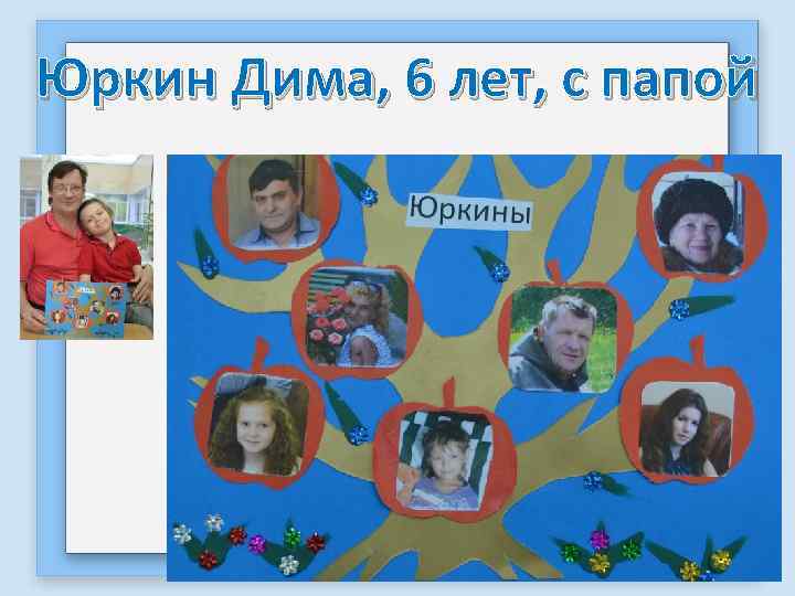 Юркин Дима, 6 лет, с папой 