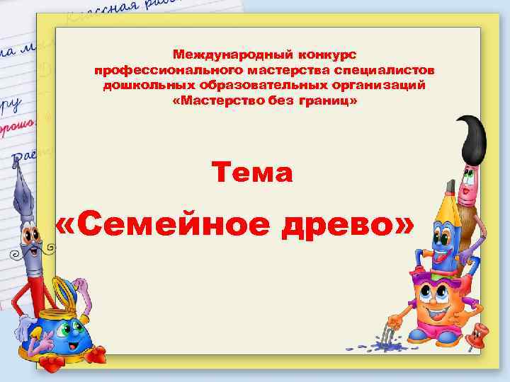 Международный конкурс профессионального мастерства специалистов дошкольных образовательных организаций «Мастерство без границ» Тема «Семейное древо»