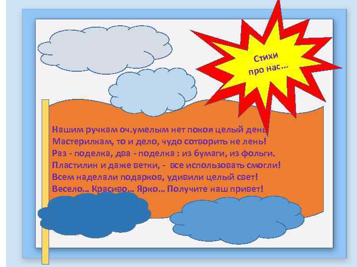 Стихи. . . ро нас п Нашим ручкам оч. умелым нет покоя целый день,