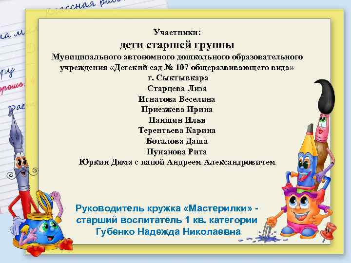 Участники: дети старшей группы Муниципального автономного дошкольного образовательного учреждения «Детский сад № 107 общеразвивающего