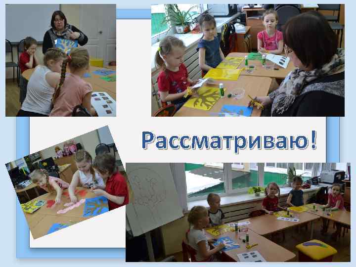 Рассматриваю! 