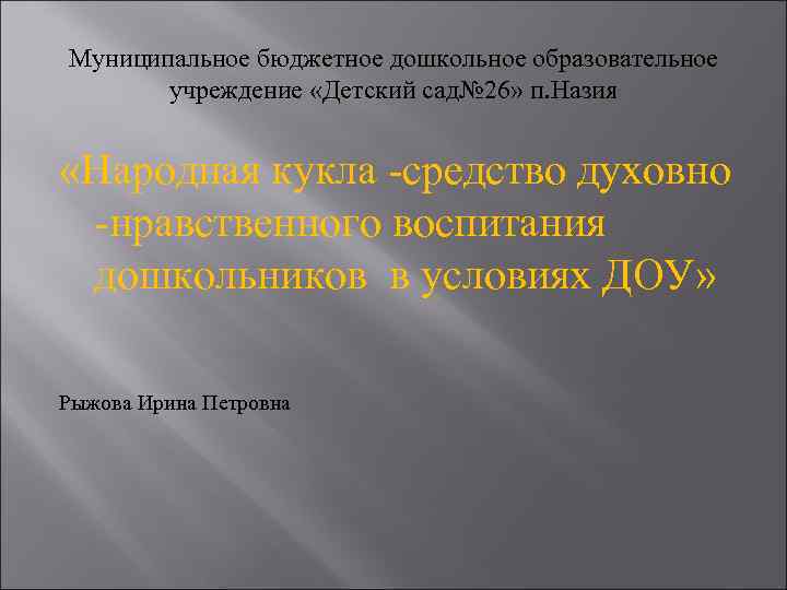 Муниципальное бюджетное дошкольное образовательное учреждение «Детский сад№ 26» п. Назия «Народная кукла -средство духовно