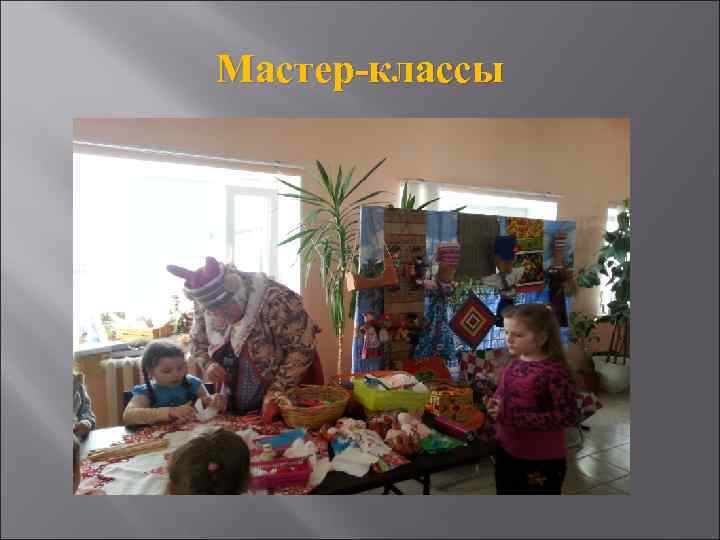 Мастер-классы 