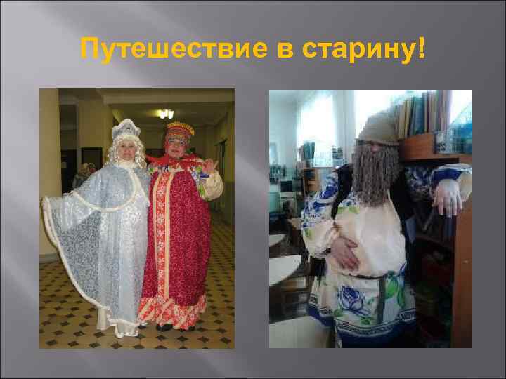 Путешествие в старину! 