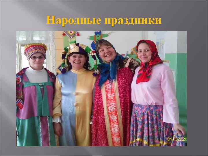 Народные праздники 