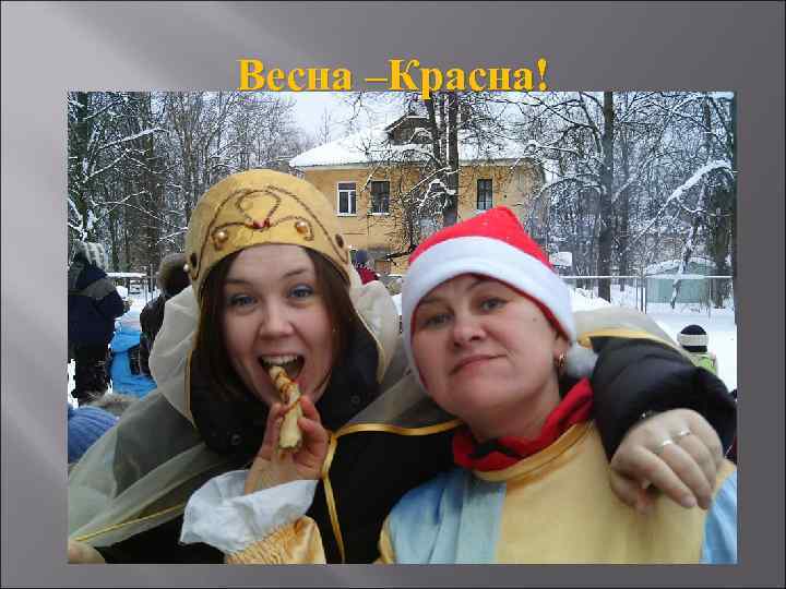 Весна –Красна! 