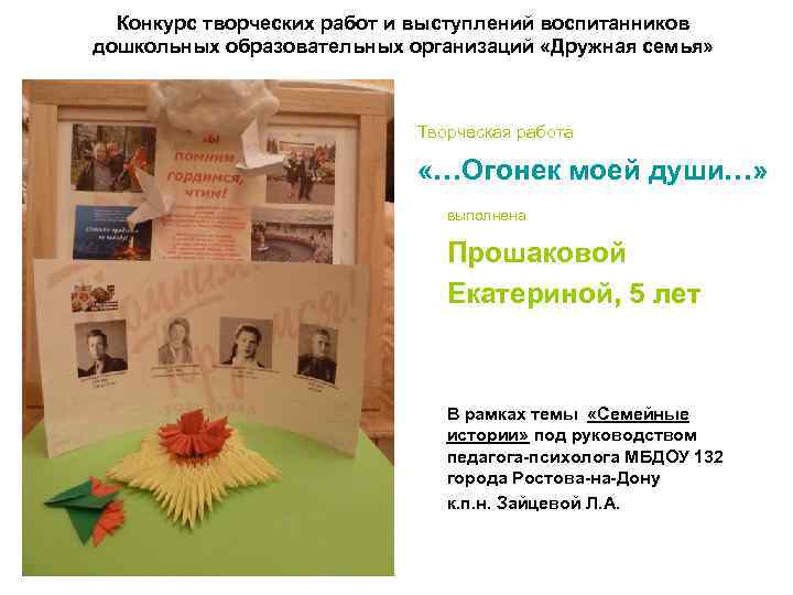 Конкурс творческих работ и выступлений воспитанников дошкольных образовательных организаций «Дружная семья» Творческая работа «…Огонек