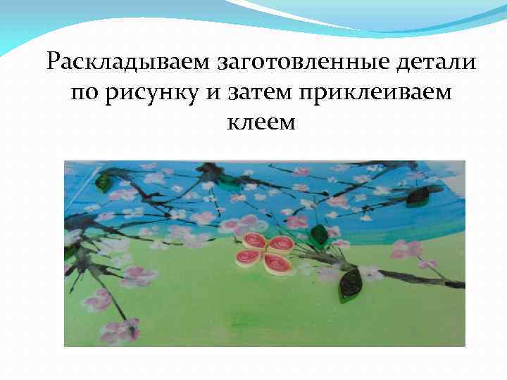 Раскладываем заготовленные детали по рисунку и затем приклеиваем клеем 