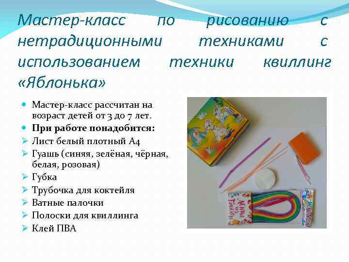 Мастер-класс по рисованию с нетрадиционными техниками с использованием техники квиллинг «Яблонька» Мастер-класс рассчитан на