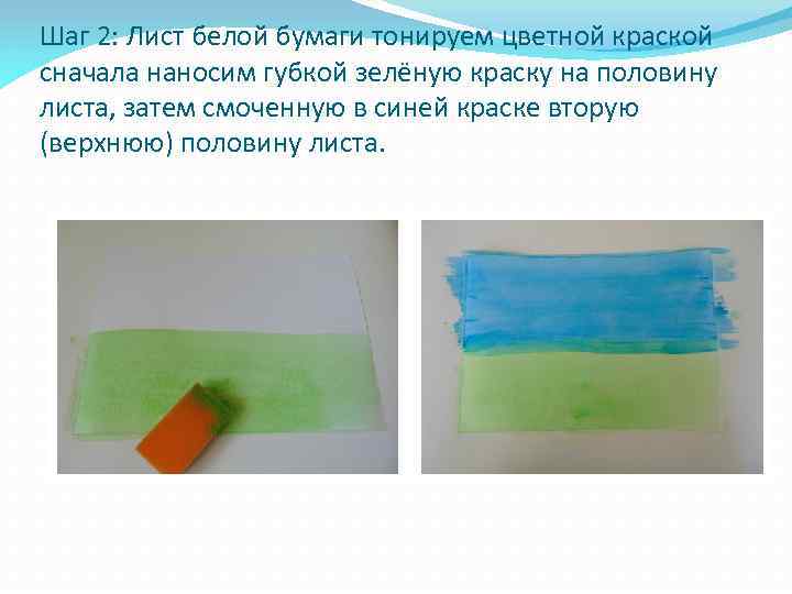 Шаг 2: Лист белой бумаги тонируем цветной краской сначала наносим губкой зелёную краску на