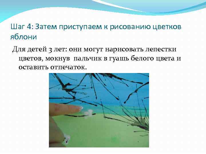 Шаг 4: Затем приступаем к рисованию цветков яблони Для детей 3 лет: они могут