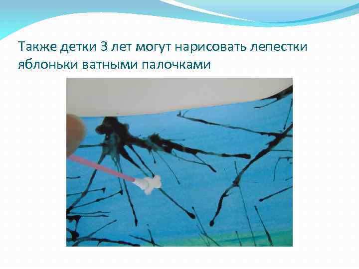Также детки 3 лет могут нарисовать лепестки яблоньки ватными палочками 