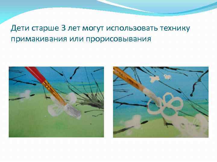 Дети старше 3 лет могут использовать технику примакивания или прорисовывания 