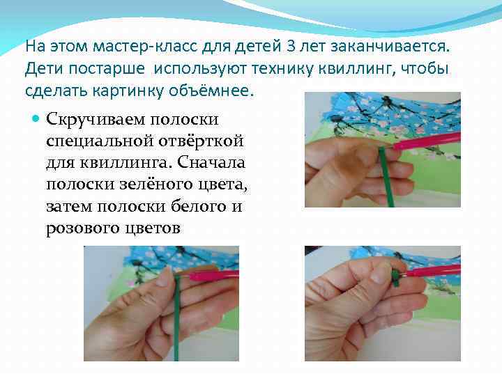 На этом мастер-класс для детей 3 лет заканчивается. Дети постарше используют технику квиллинг, чтобы