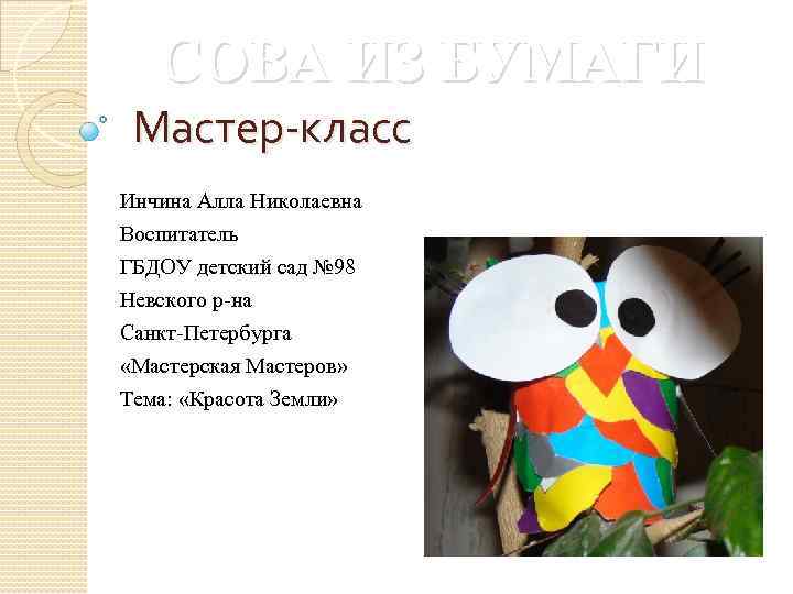 СОВА ИЗ БУМАГИ Мастер-класс Инчина Алла Николаевна Воспитатель ГБДОУ детский сад № 98 Невского