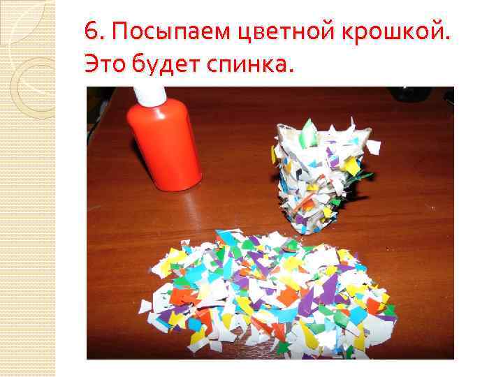 6. Посыпаем цветной крошкой. Это будет спинка. 