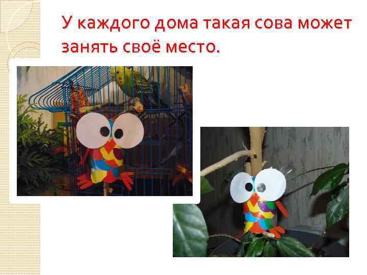У каждого дома такая сова может занять своё место. 