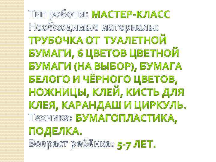 Тип работы: Необходимые материалы: Техника: Возраст ребёнка: 