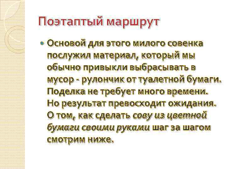 Поэтаптый маршрут Основой для этого милого совенка послужил материал, который мы обычно привыкли выбрасывать