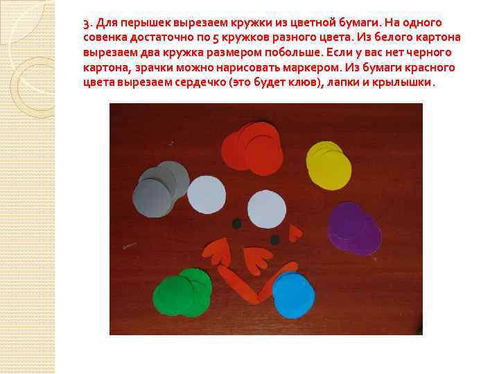 3. Для перышек вырезаем кружки из цветной бумаги. На одного совенка достаточно по 5