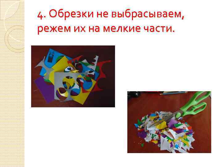 4. Обрезки не выбрасываем, режем их на мелкие части. 