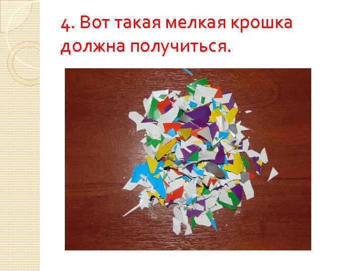 4. Вот такая мелкая крошка должна получиться. 