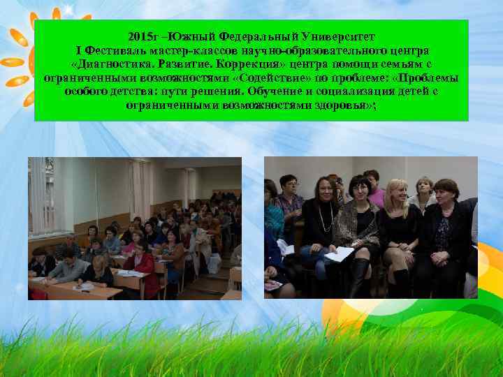 2015 г –Южный Федеральный Университет I Фестиваль мастер-классов научно-образовательного центра «Диагностика. Развитие. Коррекция» центра