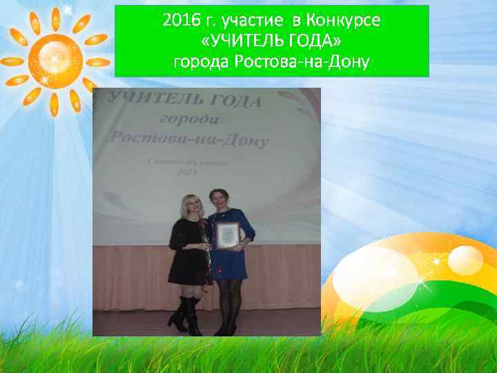 2016 г. участие в Конкурсе «УЧИТЕЛЬ ГОДА» города Ростова-на-Дону 