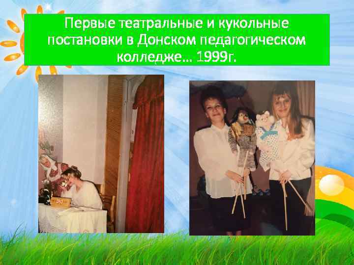 Первые театральные и кукольные постановки в Донском педагогическом колледже… 1999 г. 