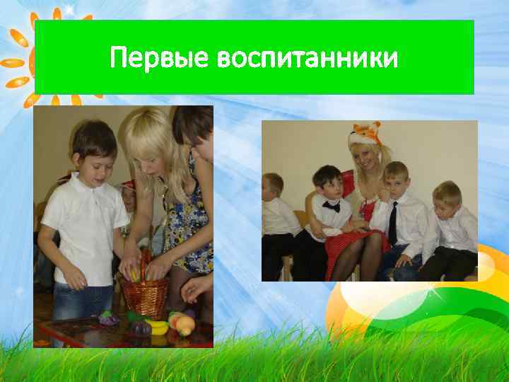 Первые воспитанники 