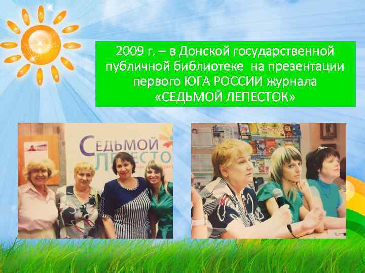 2009 г. – в Донской государственной публичной библиотеке на презентации первого ЮГА РОССИИ журнала