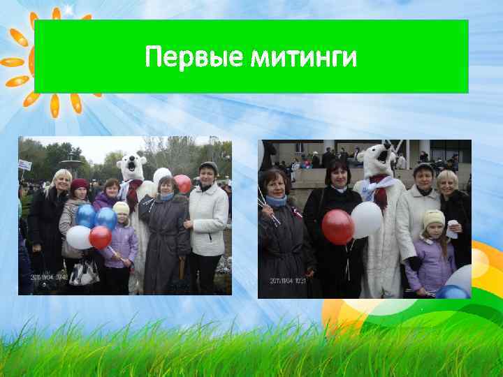 Первые митинги 