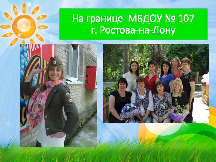На границе МБДОУ № 107 г. Ростова-на-Дону 