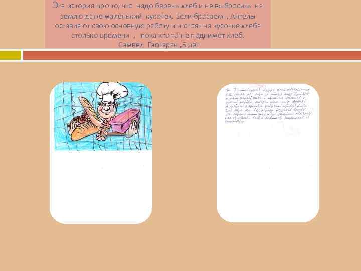 Эта история про то, что надо беречь хлеб и не выбросить на землю даже