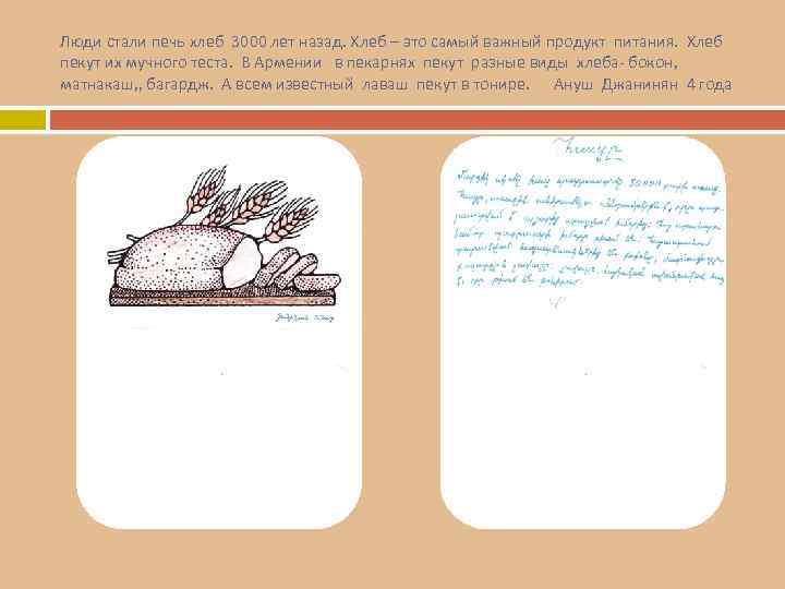 Люди стали печь хлеб 3000 лет назад. Хлеб – это самый важный продукт питания.