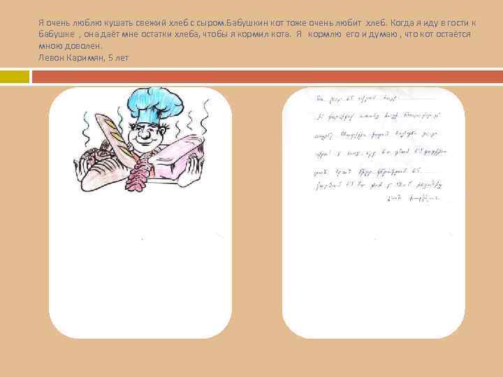 Я очень люблю кушать свежий хлеб с сыром. Бабушкин кот тоже очень любит хлеб.