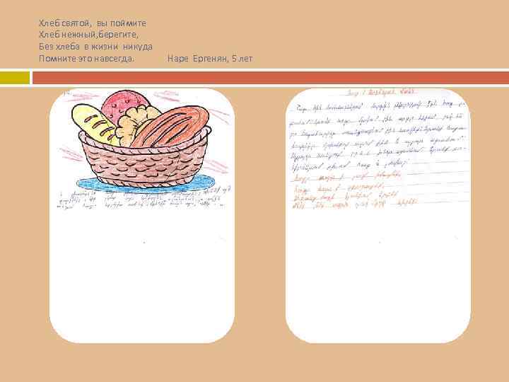 Хлеб святой, вы поймите Хлеб нежный, берегите, Без хлеба в жизни никуда Помните это